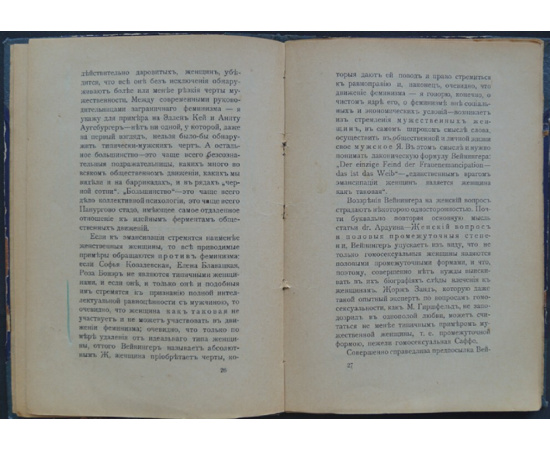Ашкинази И. Г. Женщина и человек. Отто Вейнингер и его книга