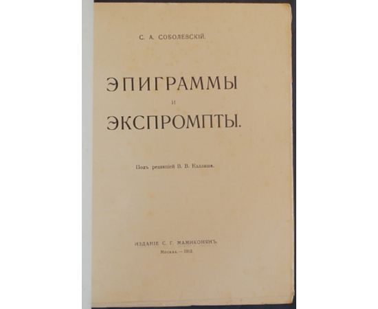 Соболевский С. А. Эпиграммы и Экспромты.