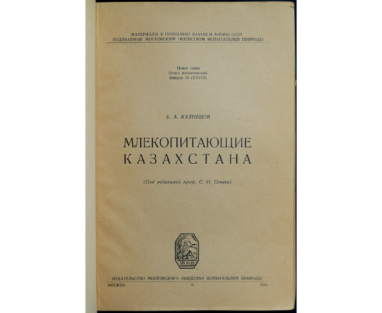 Кузнецов Б. А. Млекопитающие Казахстана.