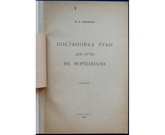 Невежина В.А. Постановка руки для игры на фортепиано.