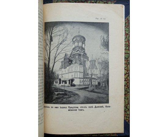 Лихачев Н.В. свящ. и Ершов А.А. Село Коломенское, что под Москвой, любимое местопребывание Царя Алексея Михайловича