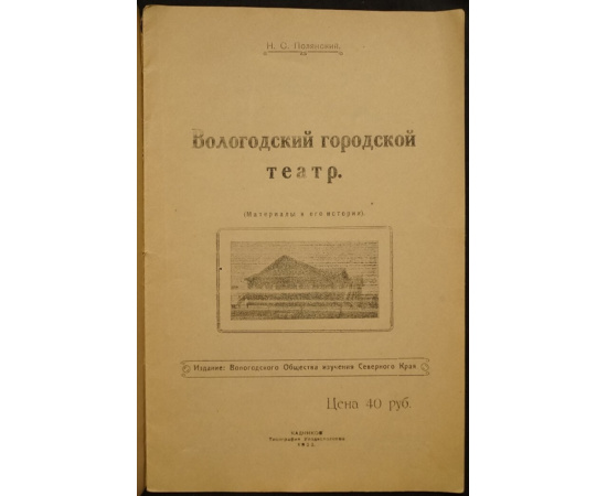 Полянский Н.С. Вологодский городской театр (Материалы к его истории).