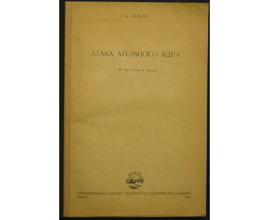 Вальтер А.К. Атака атомного ядра.