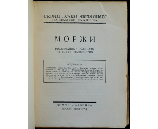 Моржи. Необычайные рассказы из жизни ластоногих