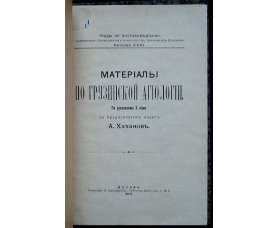 Материалы по грузинской агиологии.