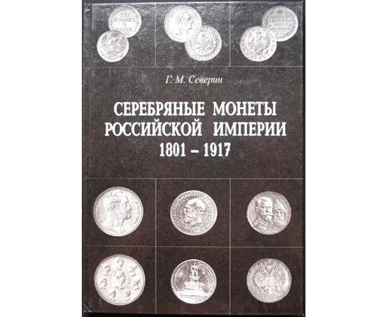 Северин Г.М. Серебряные монеты Российской империи. В 2 книгах: 1682 - 1801 и 1801 - 1917.