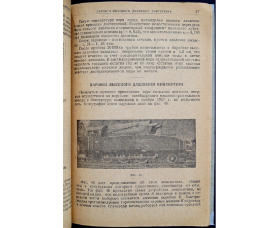 Кучеренко С.М. Лонткевич Е.Е. Сологубов В.Н. Паровозы высокого давления.