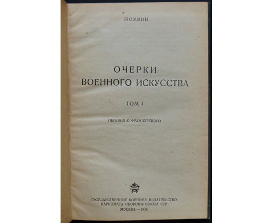Жомини А.-Г. Очерки военного искусства. Тт. 12