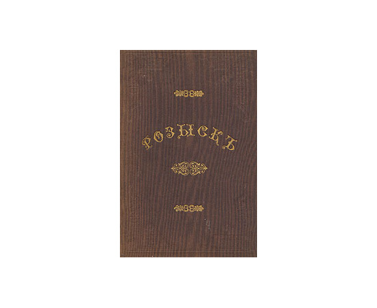 Розыск о раскольнической брынской вере. Сочинение Дмитрия Митрополита Ростовского и Ярославского