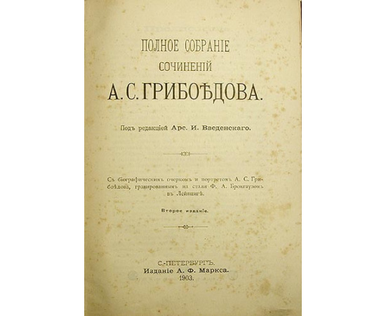 А. С. Грибоедов. Полное собрание сочинений в одном томе