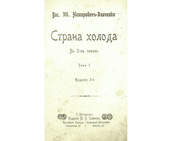 Страна холода. В двух томах. В одной книге