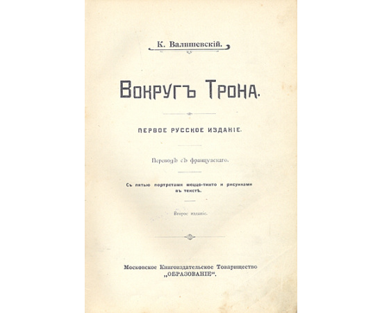 Вокруг трона. Время Императора Петра II и императрицы Анны Иоанновны