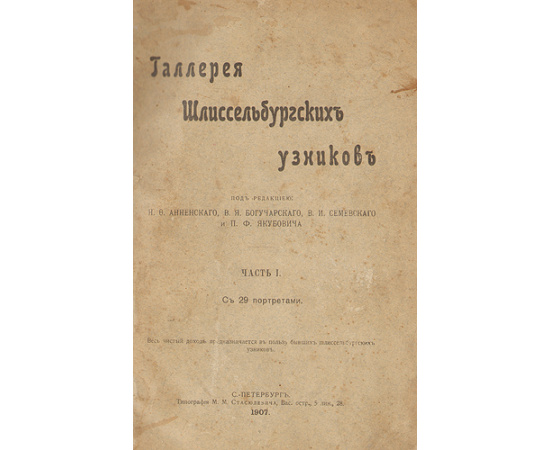 Галерея Шлиссельбургских узников - Часть I