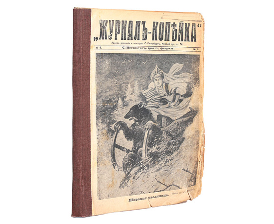 Журнал-Копейка