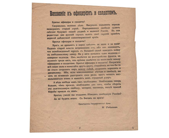 Агитационный листок "Воззвание к офицерам и солдатам"
