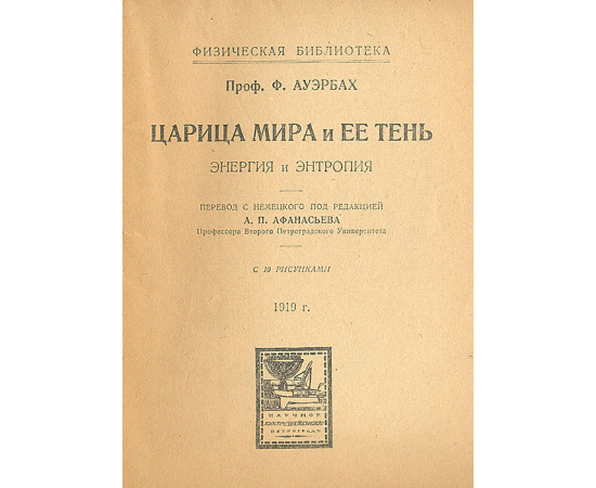 Царица мира и ее тень. Энергия и энтропия