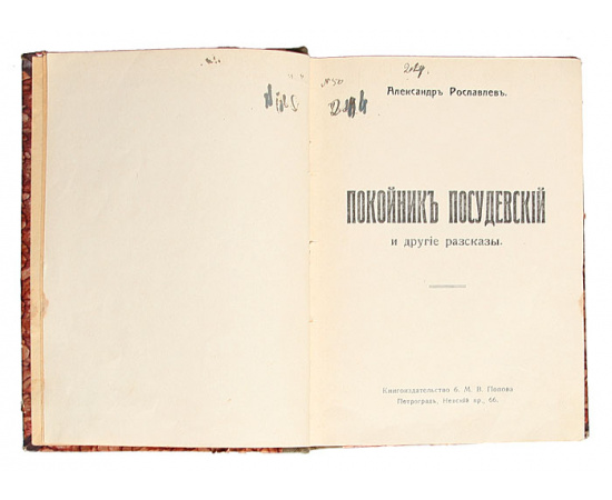 Покойник Посудевский. И другие рассказы