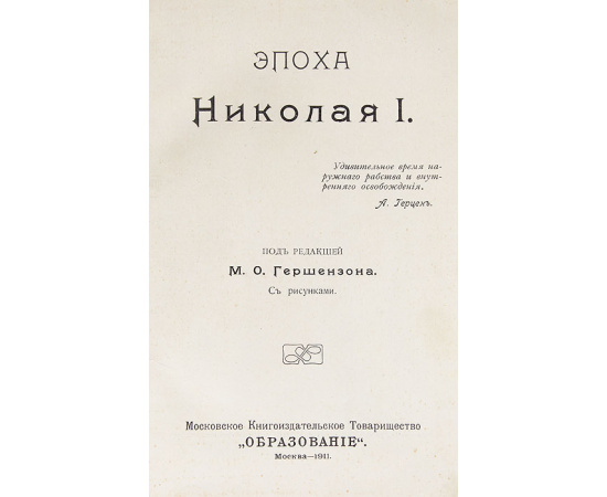 Эпоха Николая I