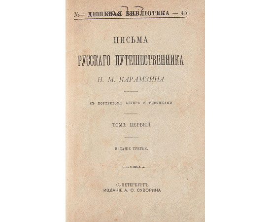 Письма русского путешественника. Том 1