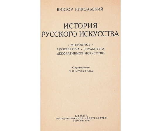 История русского искусства. Живопись. Архитектура. Скульптура. Декоративное искусство