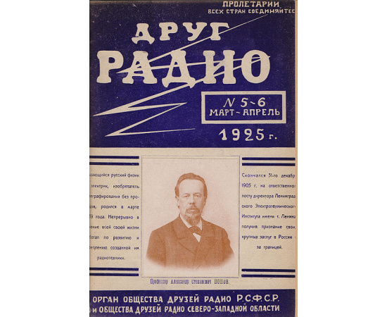 Журнал  "Друг радио". Подшивка выпусков №№ 3, 4, 5, 6, 7, 8 за 1925 год