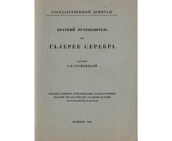 Краткий путеводитель по Галерее серебра