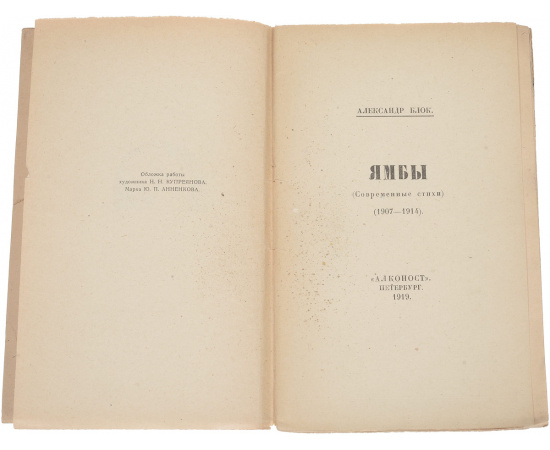 Ямбы. Современные стихи (1907-1914)