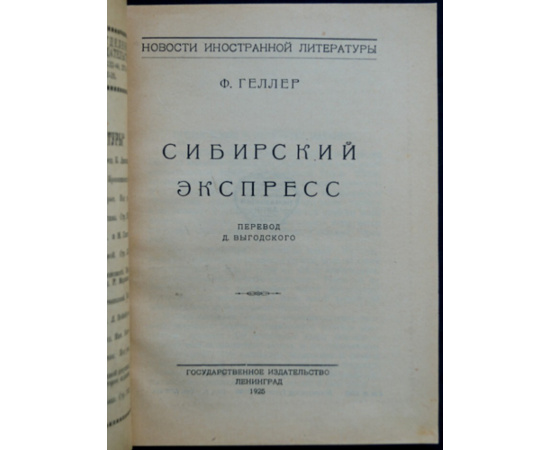 Геллер Ф. (Хеллер, Франк) Сибирский экспресс.