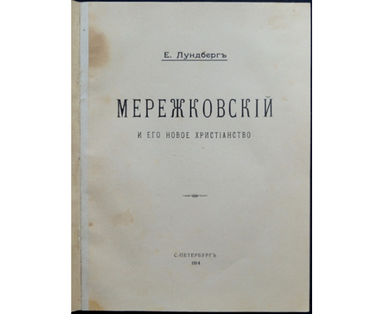 Лундберг Е. Мережковский и его новое христианство.