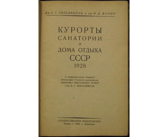 Гольдфайль Л., Яхнин И. Курорты, санатории и дома отдыха СССР