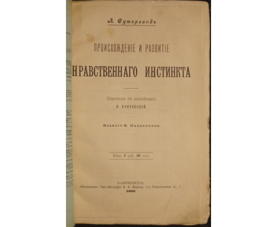 Сутерланд А. Происхождение и развитие нравственного инстинкта.