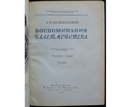 Глушковский А.П. Воспоминания балетмейстера.