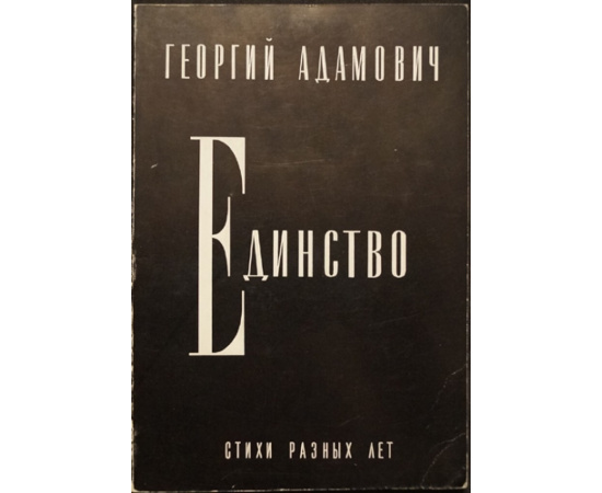 Адамович Г. Единство. Стихи разных лет.