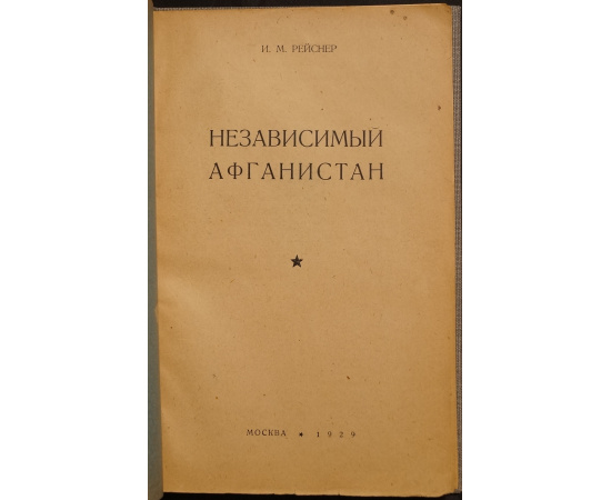 Рейснер И.М. Независимый Афганистан.