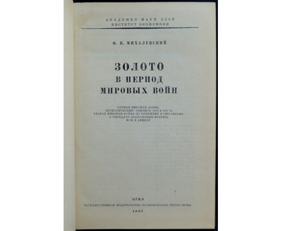 Михалевский Ф.И. Золото в период мировых войн.