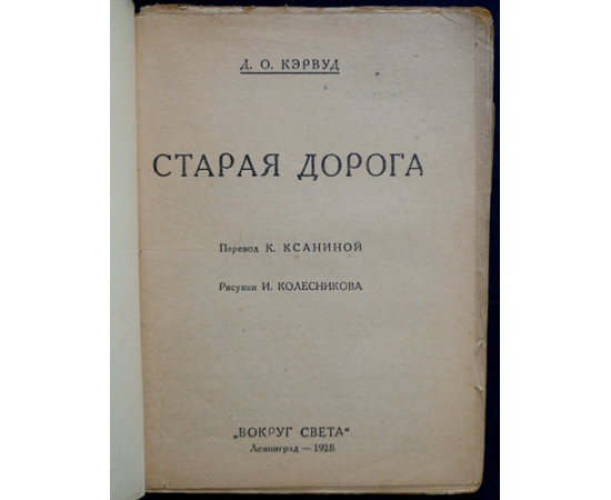 Кэрвуд Д.О. Старая дорога.