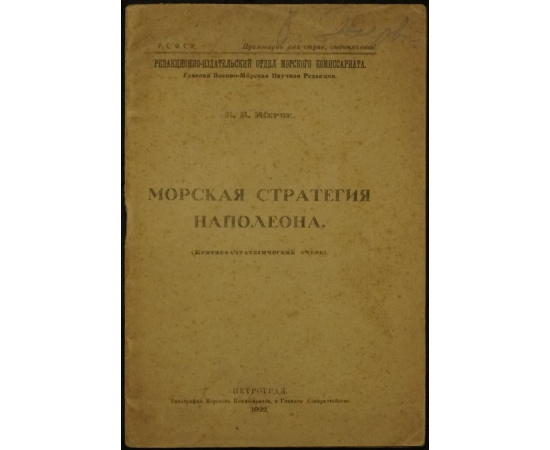 Жерве Б.Б. Морская стратегия Наполеона. Критико-стратегический очерк