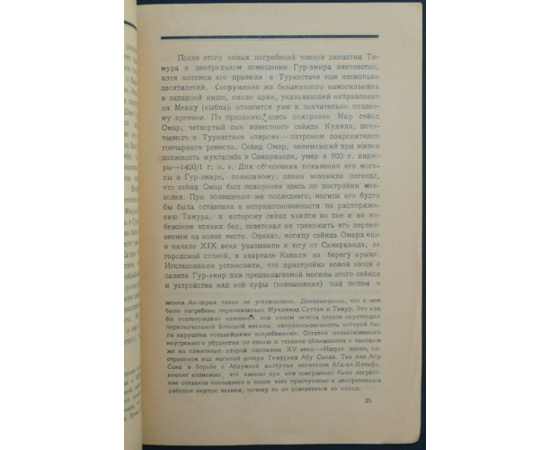 Массон М.Е. Мавзолей Гур - эмир, усыпальница Тимуридов