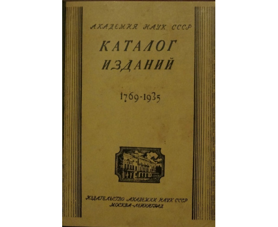 Каталог имеющихся в продаже изданий Академии Наук. 17691935