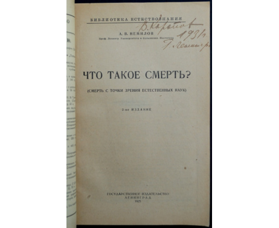 Немилов А.В. Что такое смерть? (Смерть с точки зрения естественных наук)