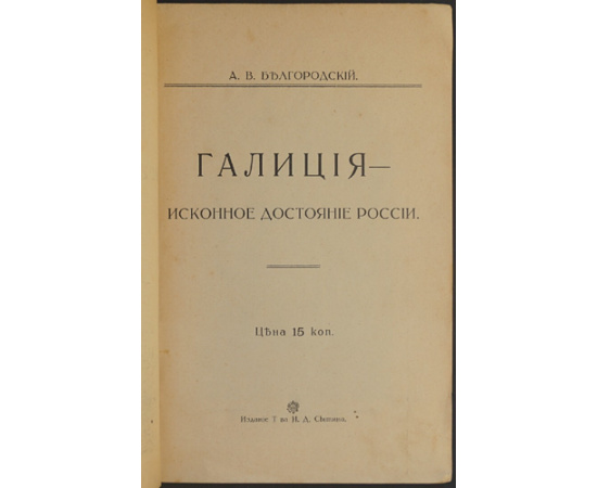 Белгородский А.В. Галиция - исконное достояние России.