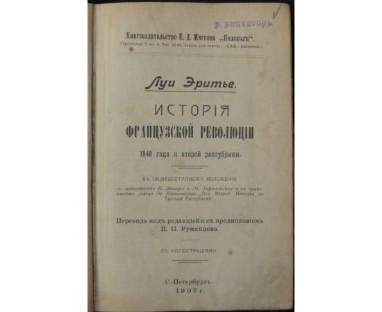 Эритье Л. История Французской Революции 1848 года и Второй Республики.