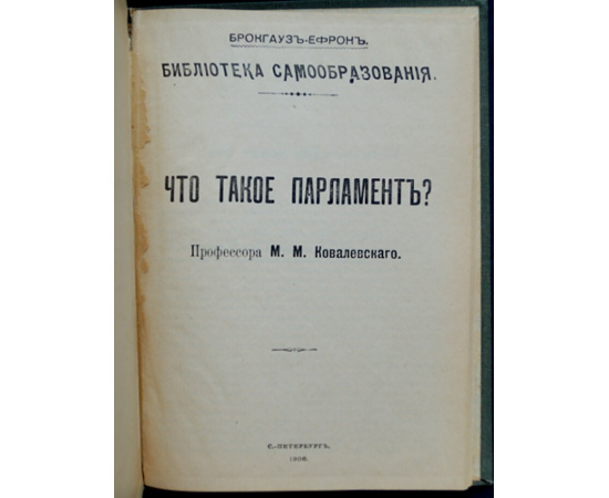 Ковалевский М.М., проф. Что такое парламент?