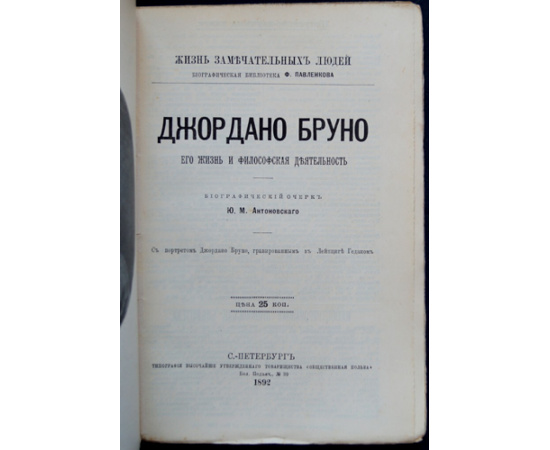 Антоновский Ю.М. Джордано Бруно. Его жизнь и научно-философская деятельность