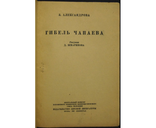 Александрова З. Гибель Чапаева.