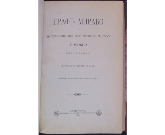 Мундт Т. Граф Мирабо.