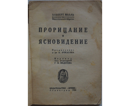 Молль А. Прорицание и ясновидение.