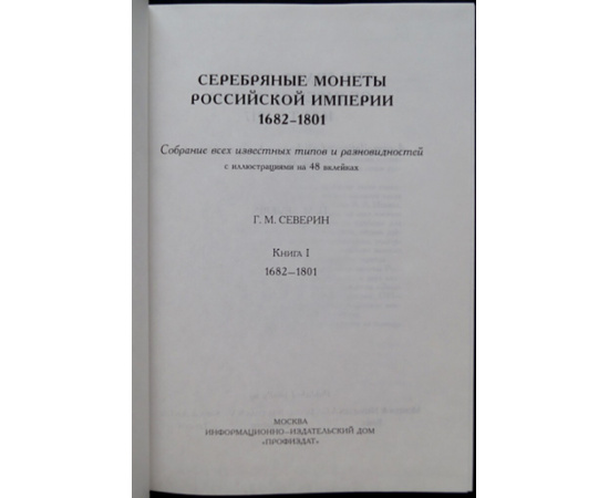 Северин Г.М. Серебряные монеты Российской империи. В 2 книгах: 1682 - 1801 и 1801 - 1917.