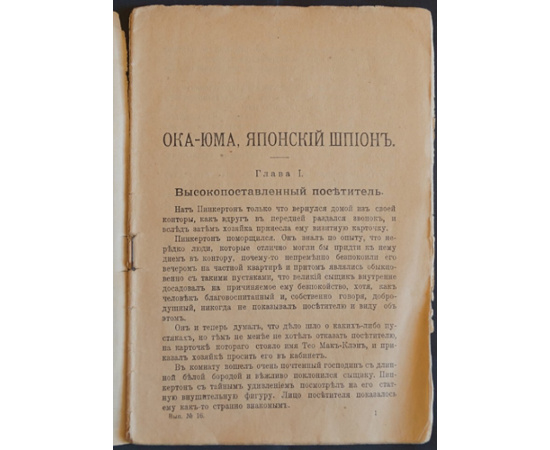 Нат Пинкертон, король сыщиков. Вып.16.Око-Юма, японский шпион
