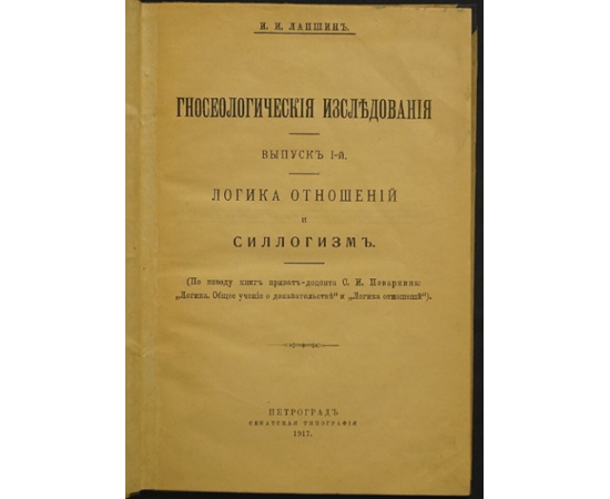 Лапшин И. И. Гносеологическое исследования. Выпуск I-й. Логика отношений и силлогизм